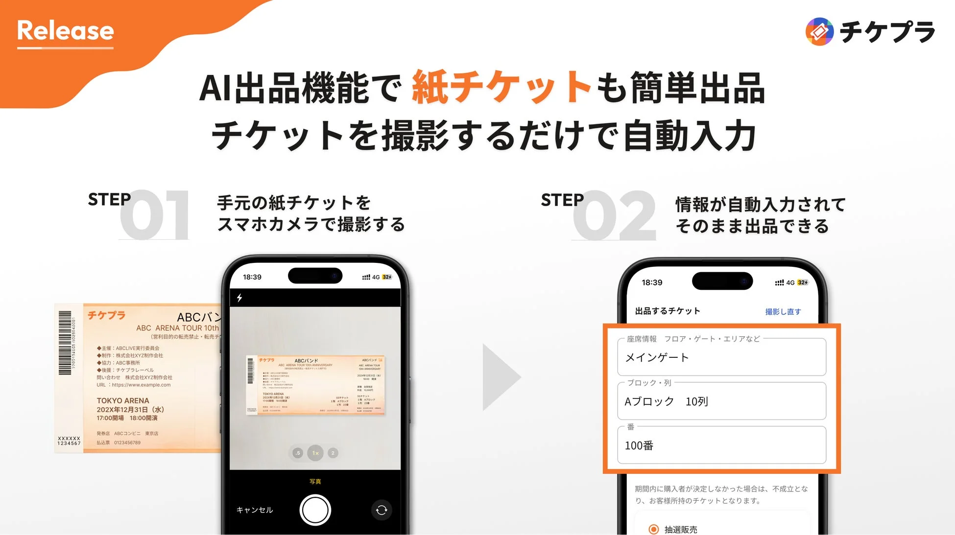 チケプラ AI出品機能で紙チケットも簡単出品
