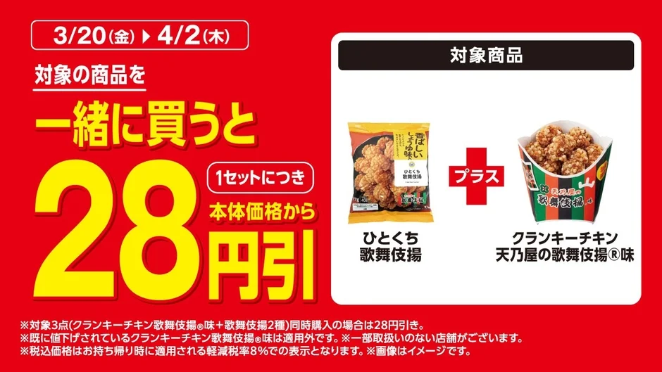 ひとくち歌舞伎揚とのセット割引