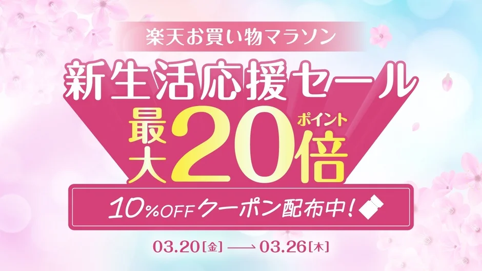 楽天お買い物マラソン