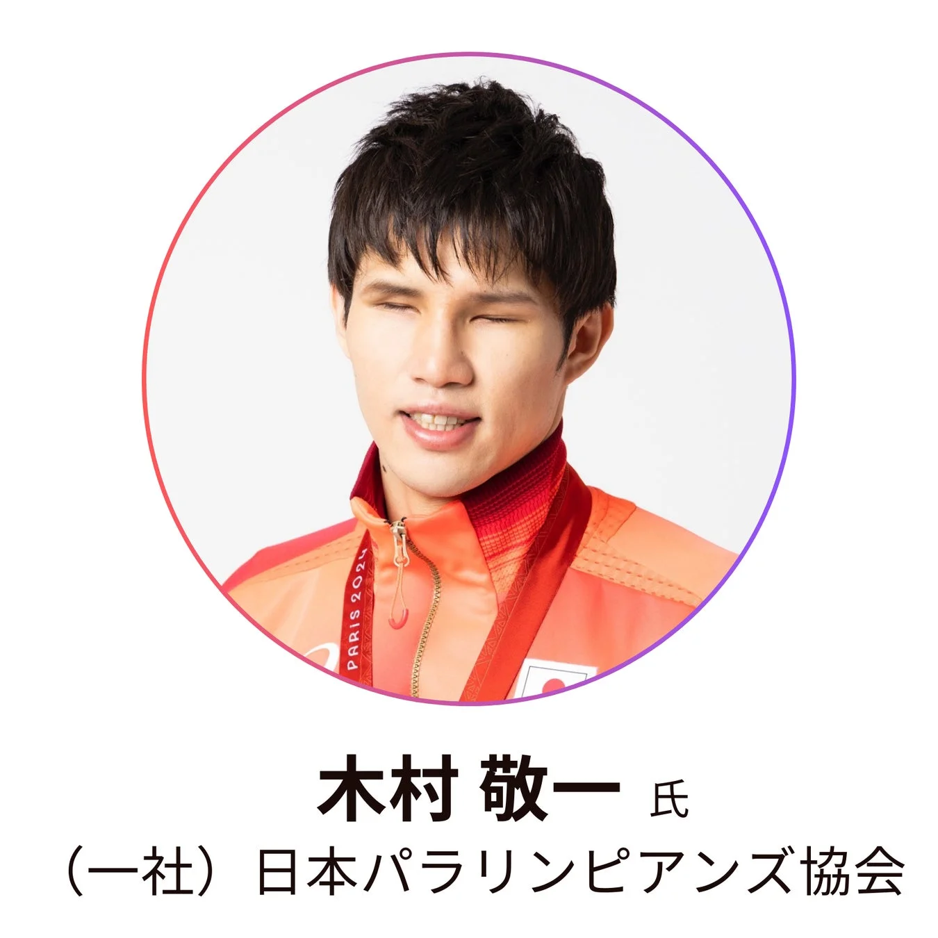 人物、男性、笑顔、ポートレート、木村敬一、パラリンピアン、アスリート、日本、オレンジ、ユニフォーム、パリ2024、スポーツ
