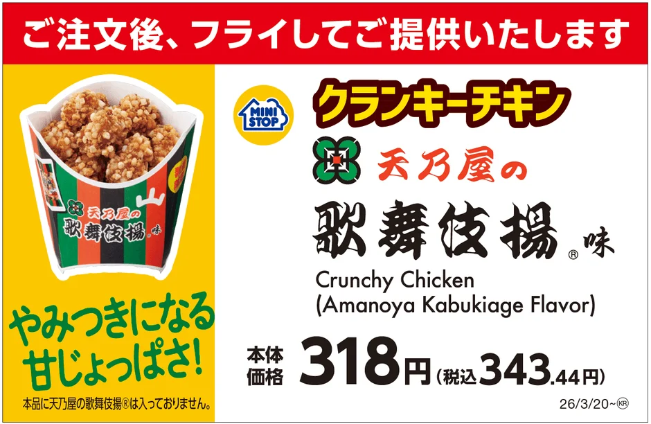 クランキーチキン天乃屋の歌舞伎揚®味の詳細画像