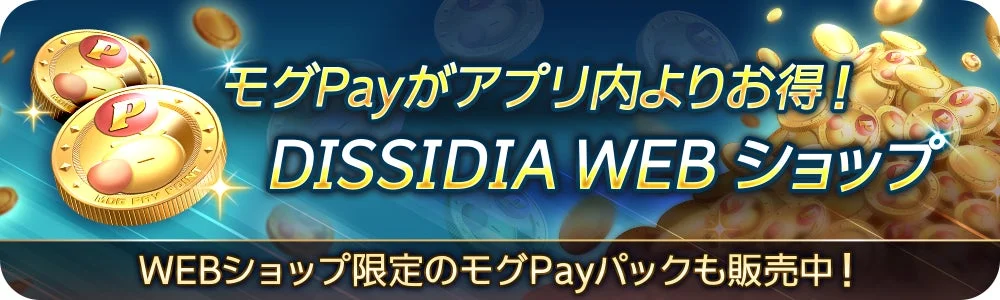 DISSIDIA WEBショップ