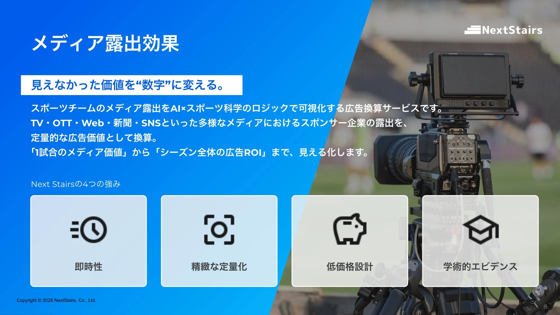メディア露出効果の可視化