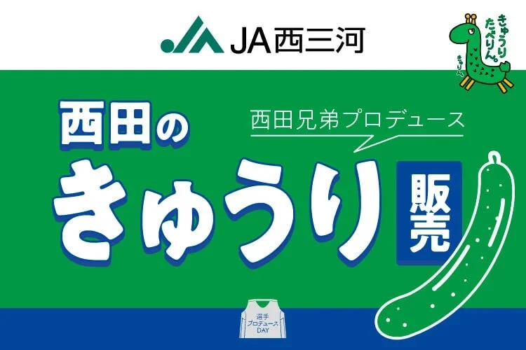 西田のきゅうり