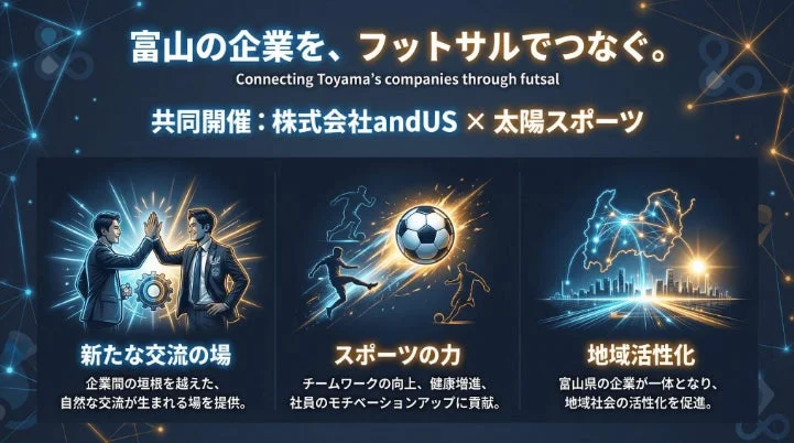 富山の企業をフットサルでつなぐ