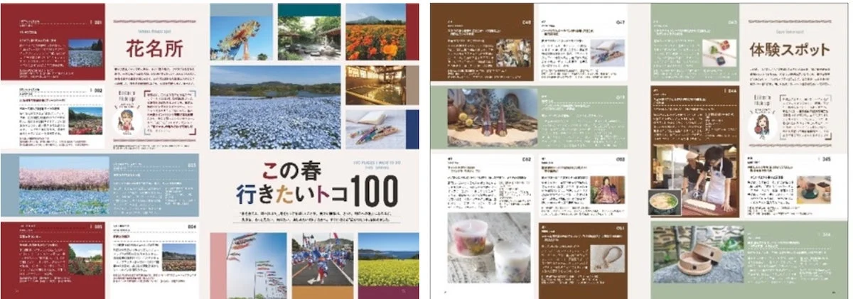 この春行きたいトコ100