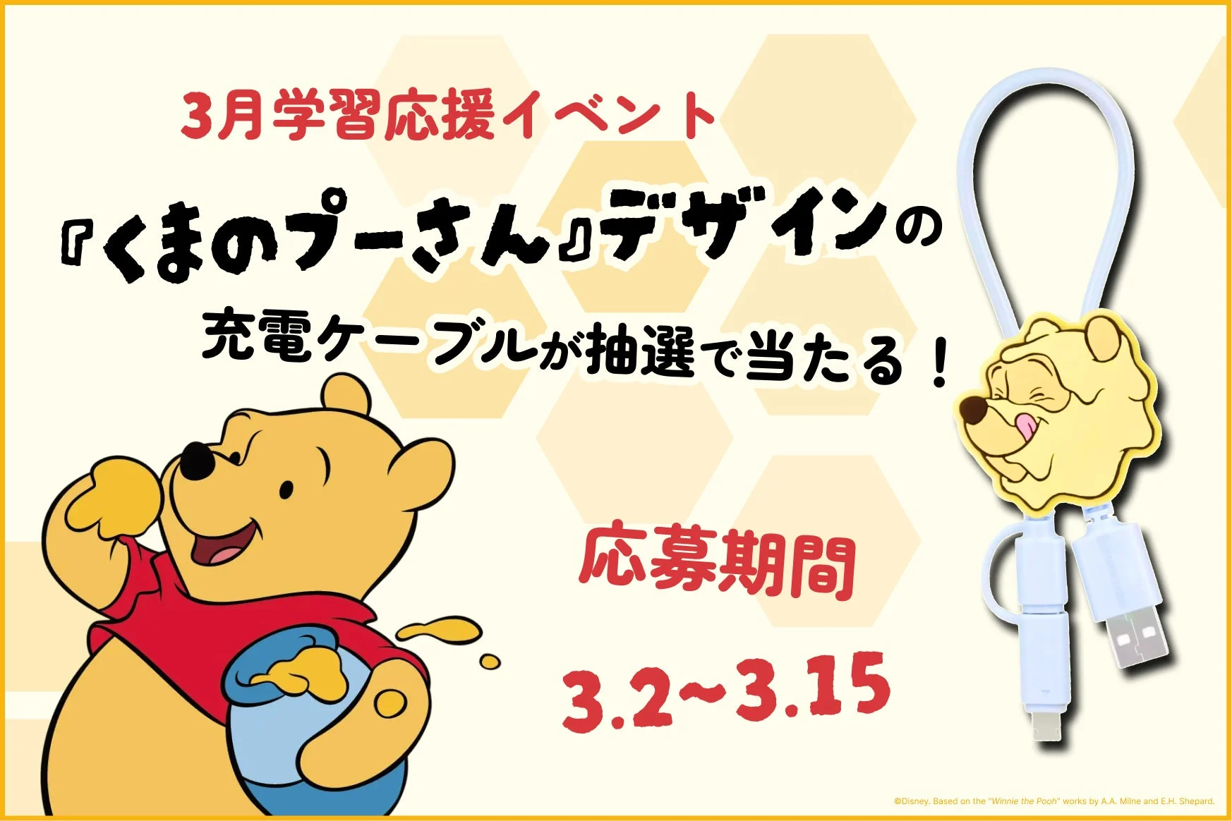 くまのプーさんデザインの充電ケーブルが当たるイベント告知