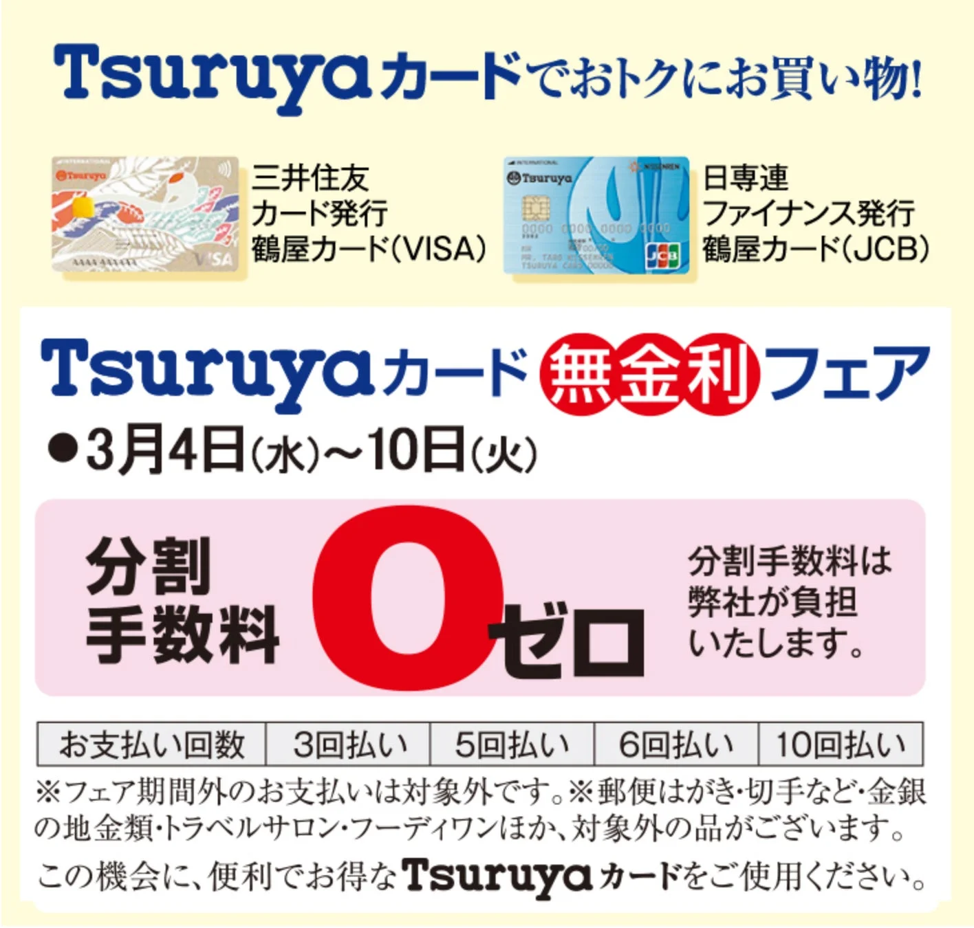 Tsuruyaカードの無金利フェア告知