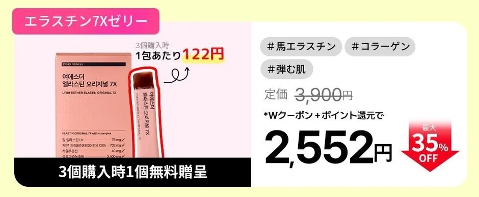 エラスチンオリジナル7X