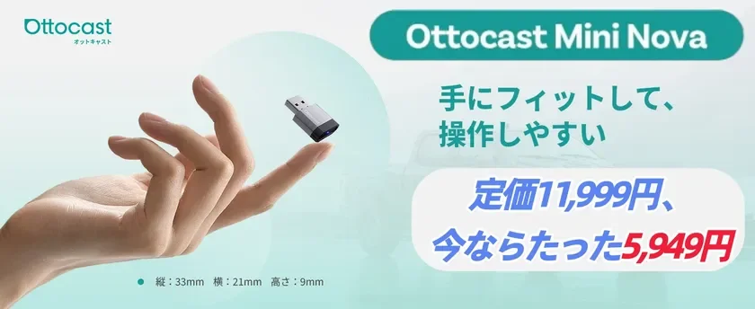 Ottocast Mini Novaキャンペーン価格