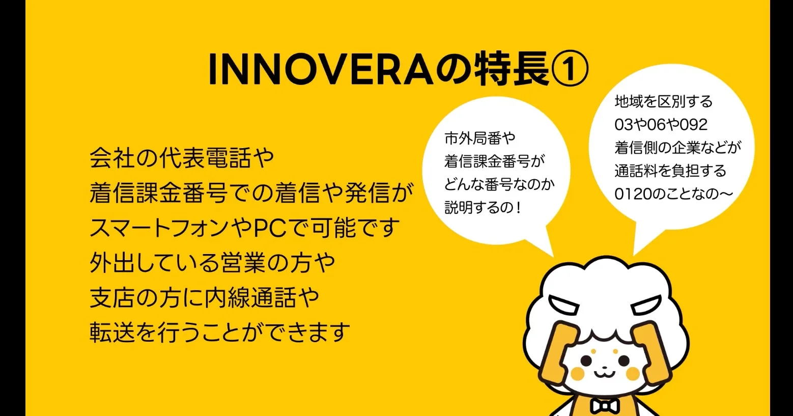 INNOVERAの特長