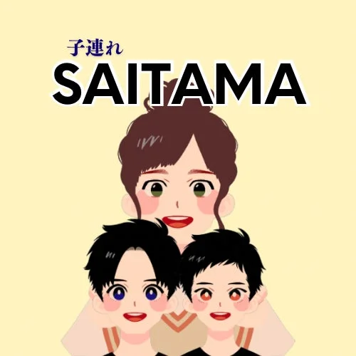 子連れ SAITAMA