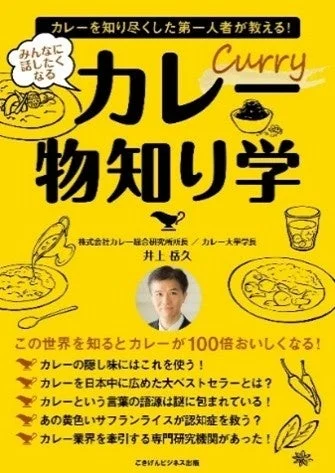 書籍『カレー物知り学』