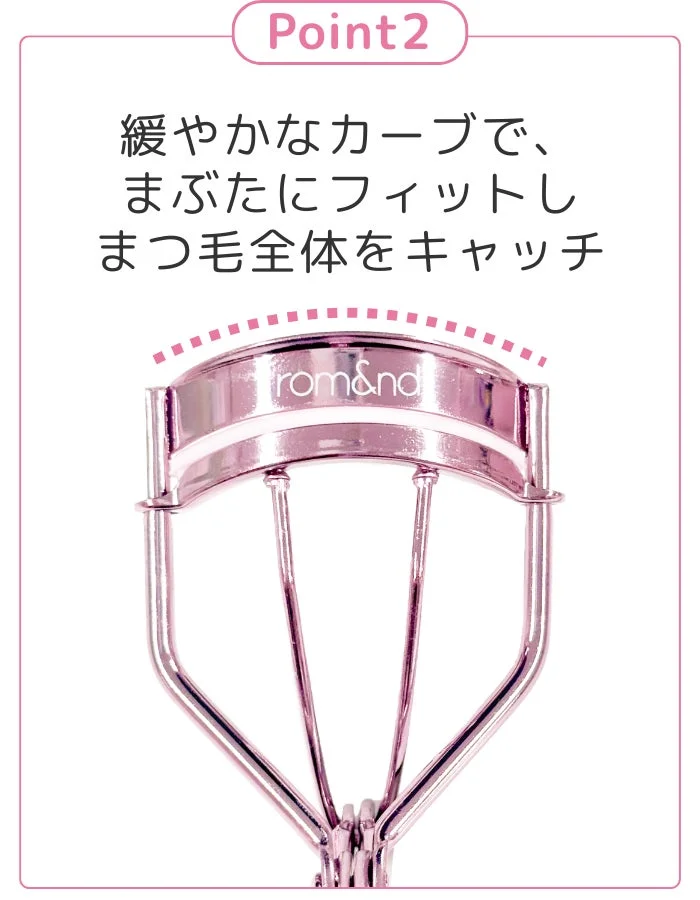 緩やかなカーブで、まぶたにフィットしまつ毛全体をキャッチ