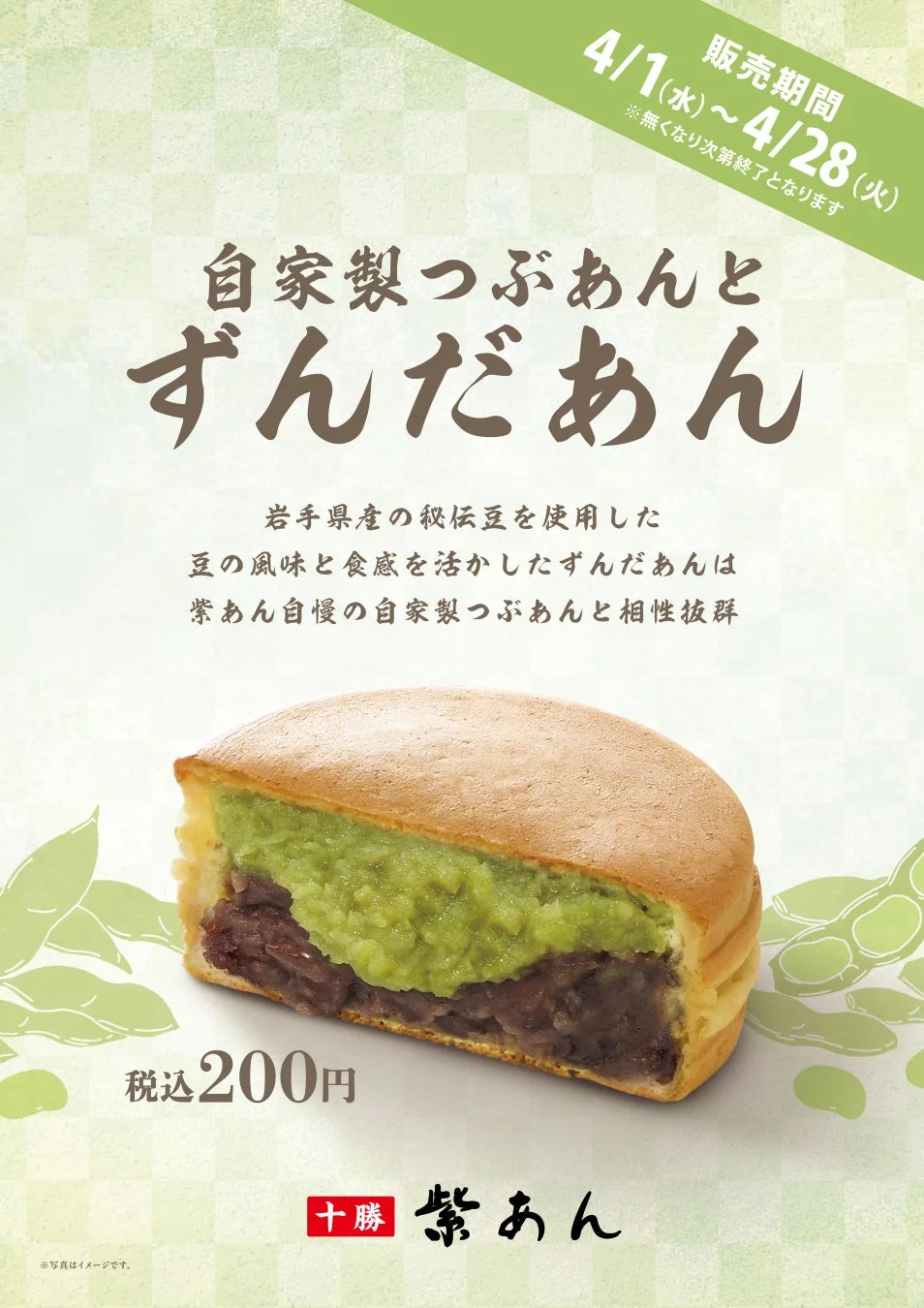 自家製つぶあんとずんだあんの告知