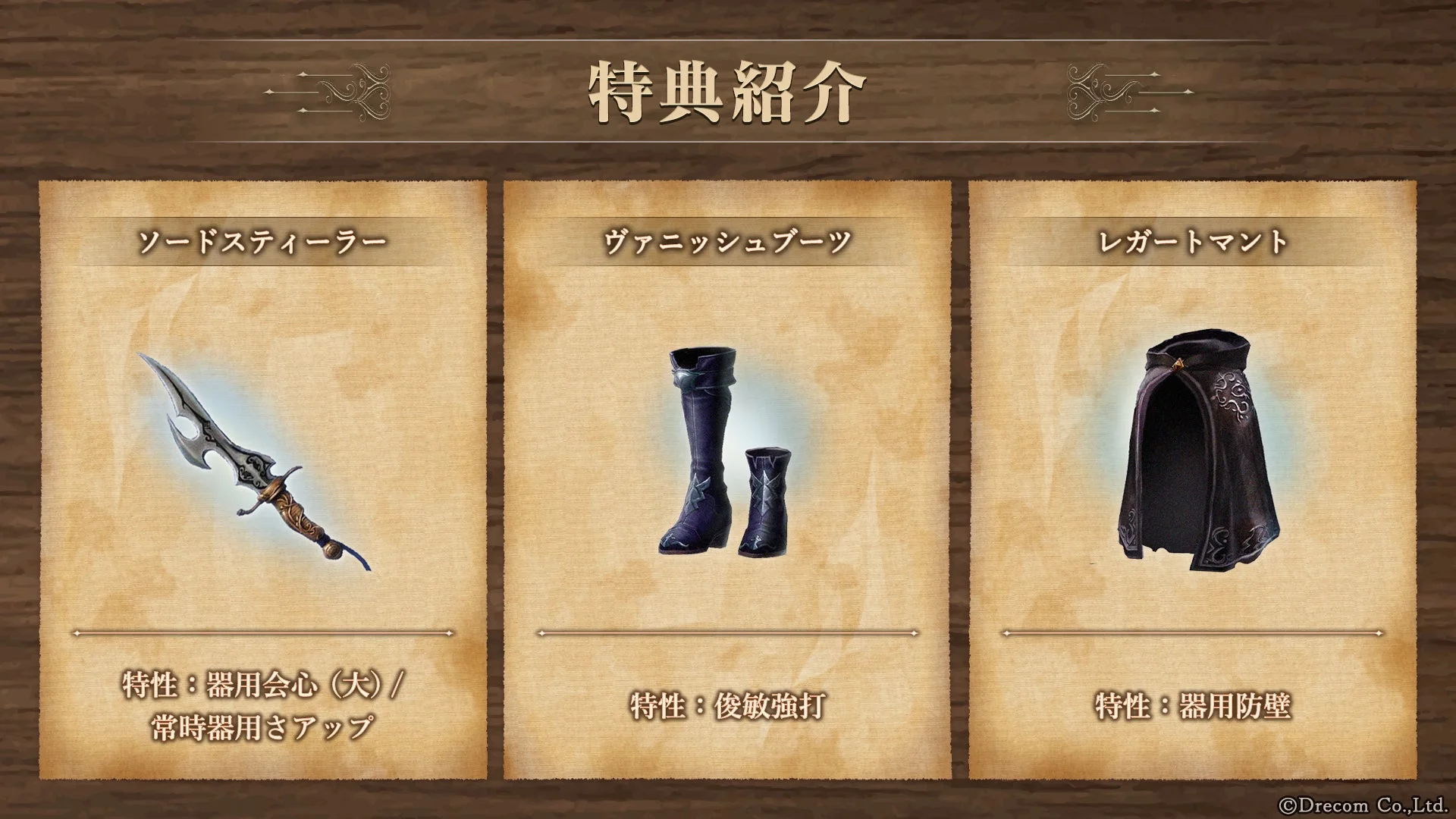 特典紹介 ソードスティ―ラー ヴァニッシュブーツ レガートマント