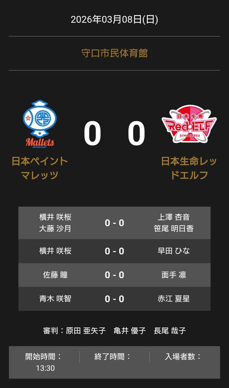 ノジマTリーグ 2025-2026 公式戦 3月8日開催 日本ペイントマレッツ vs 日本生命レッドエルフ オーダー発表