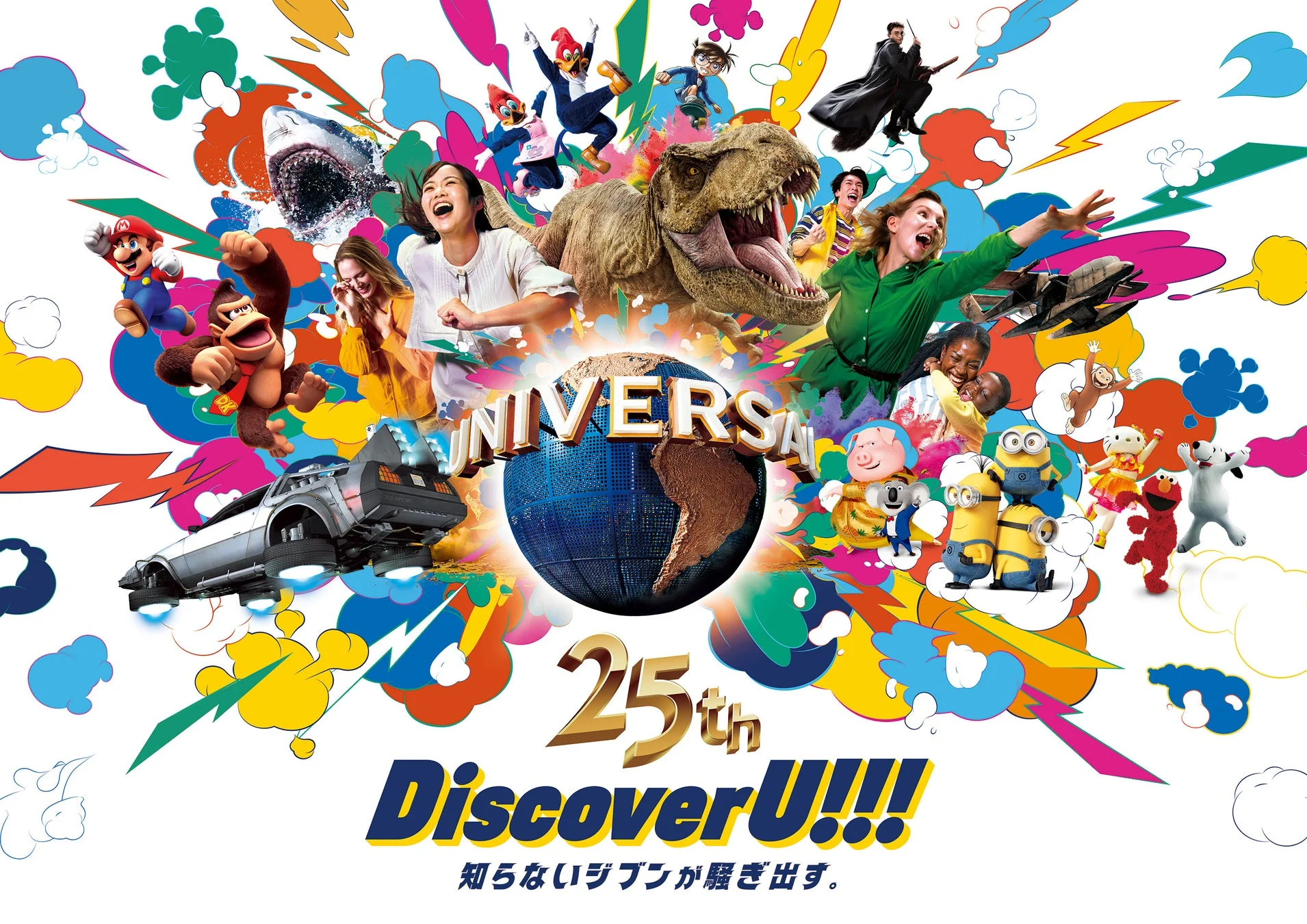ユニバーサル・スタジオ・ジャパン25周年「Discover U!!!」のビジュアル