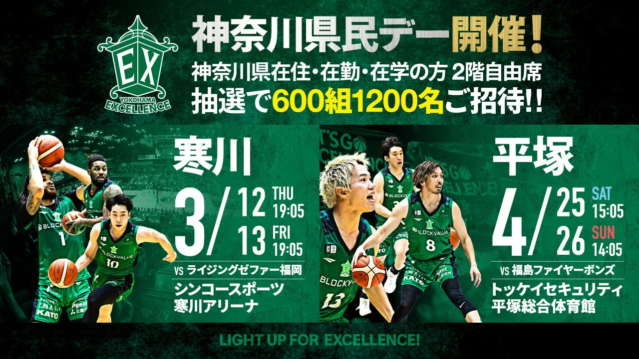 横浜エクセレンスが神奈川県民デーを開催し、県内在住・在勤・在学の方を対象にバスケットボール試合へ抽選で600組1200名を招待するポスター。寒川と平塚での試合日程が記載されている。