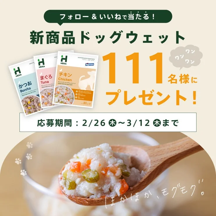 HEKAグレインフリードッグウェットフード発売キャンペーン