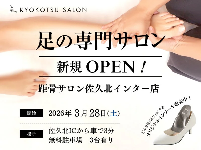 距骨サロン佐久北インター店のオープンを告知する画像