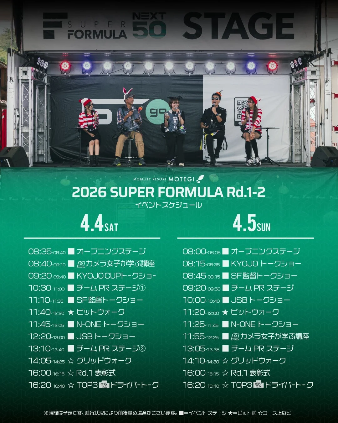 SUPER FORMULA Rd.1-2 イベントスケジュール