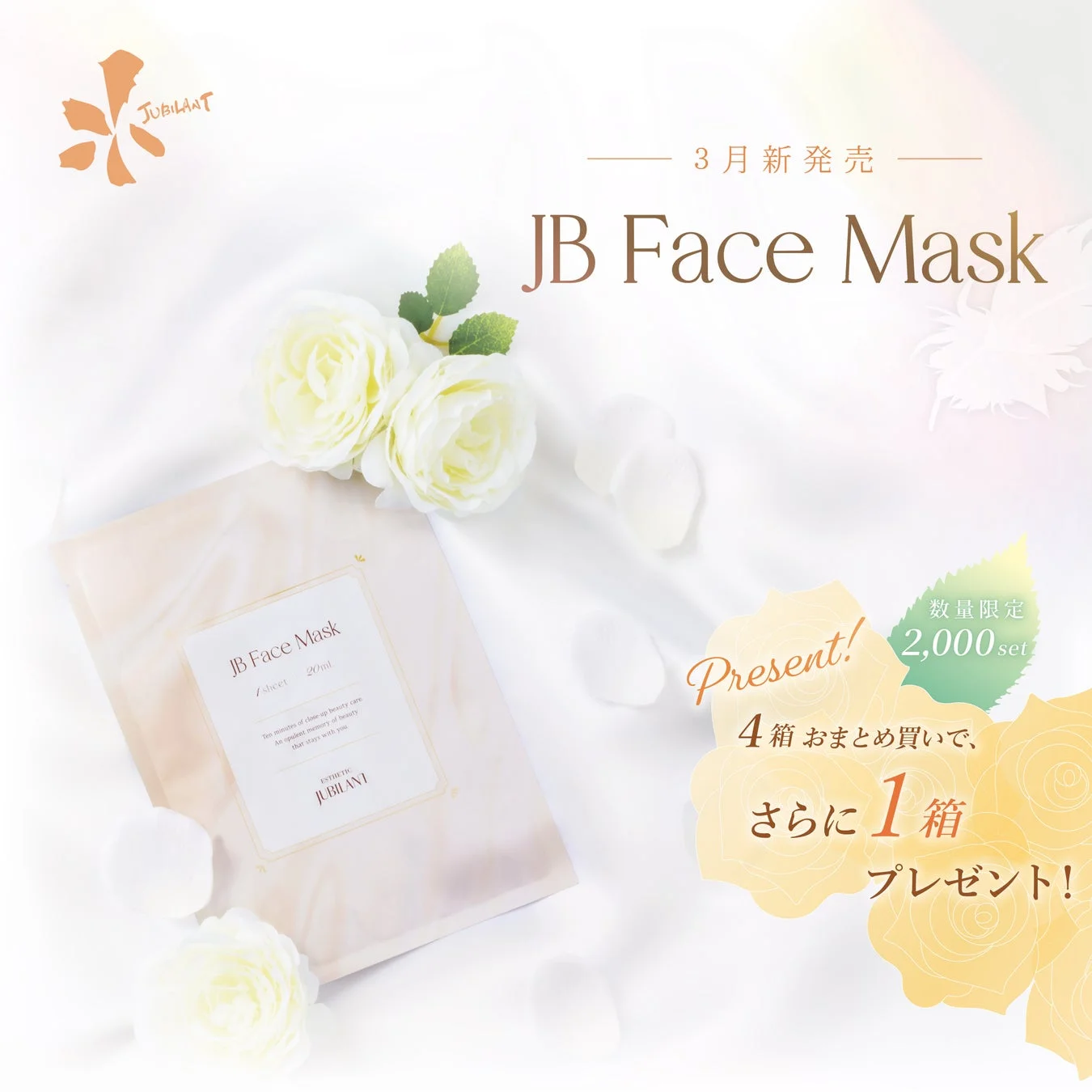 JUBILANTの「JB Face Mask」が3月に新発売。4箱購入で1箱プレゼントの数量限定2,000セットキャンペーンを実施。