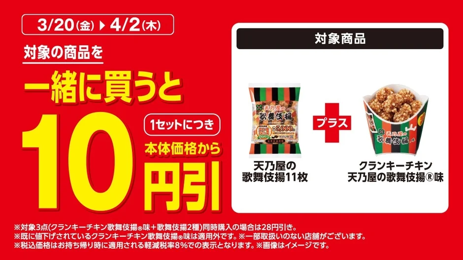 天乃屋の歌舞伎揚11枚とのセット割引