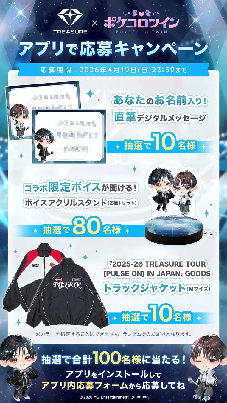 TREASUREとポケコロツインのコラボキャンペーン告知画像