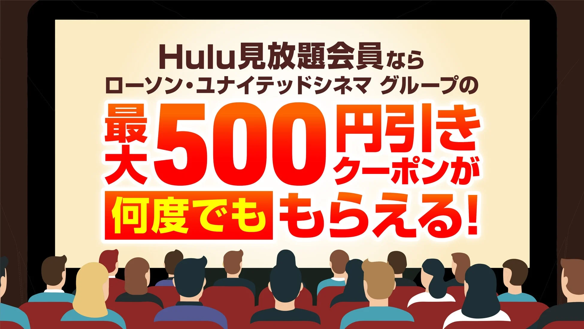 Hulu見放題会員向けローソン・ユナイテッドシネマ割引クーポン