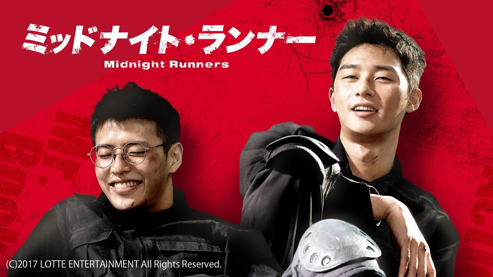 ミッドナイト・ランナー