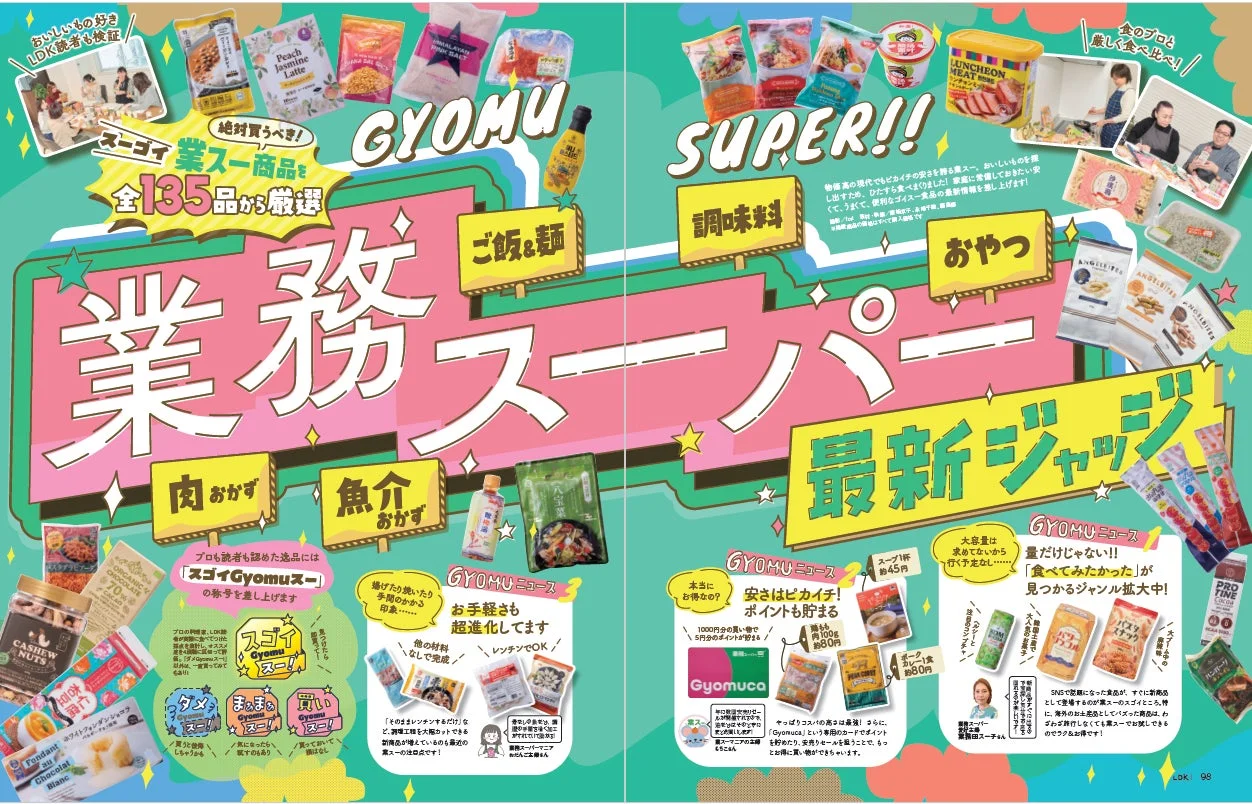 業務スーパー最新ジャッジ