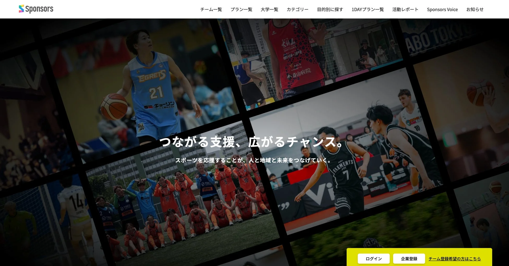 Sponsorsウェブサイト