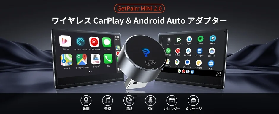 CarPlayとAndroid Autoのワイヤレス化