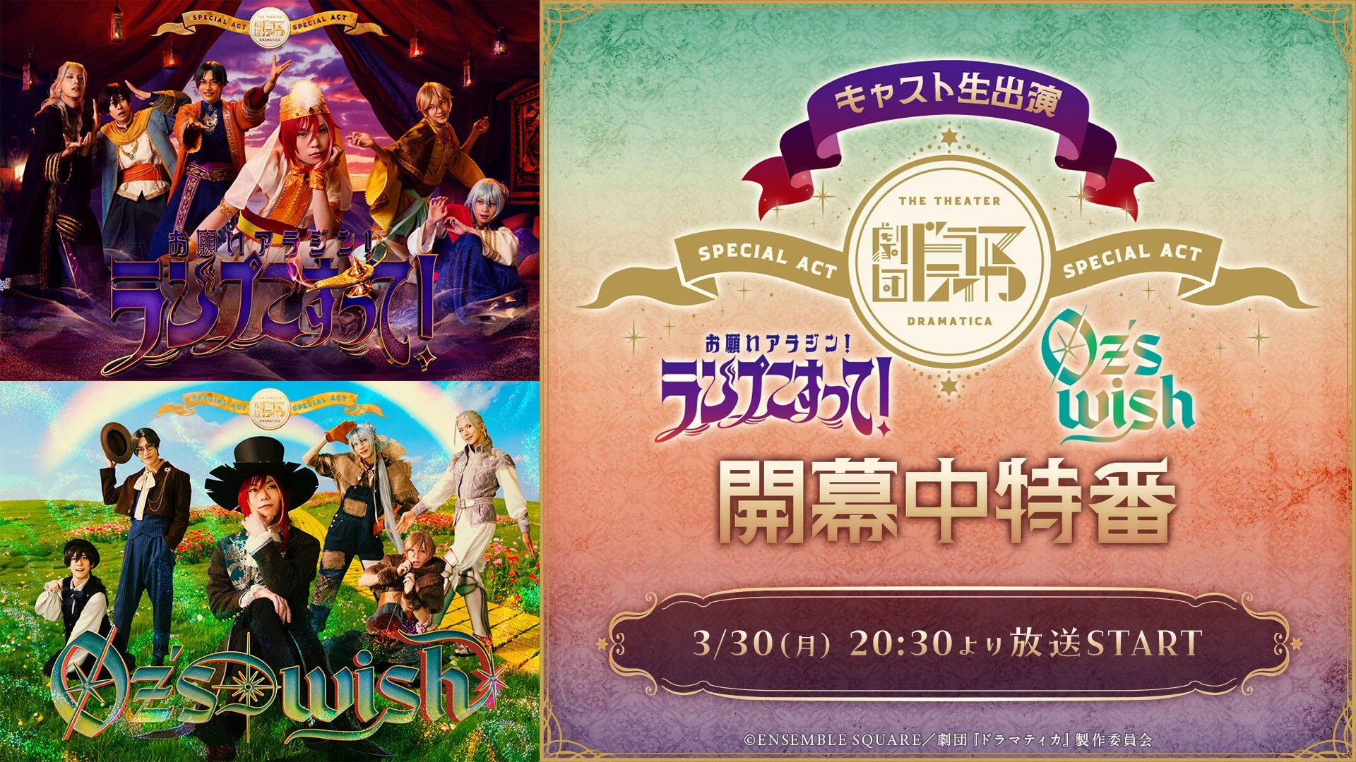 劇団『ドラマティカ』SPECIAL ACT 特番告知