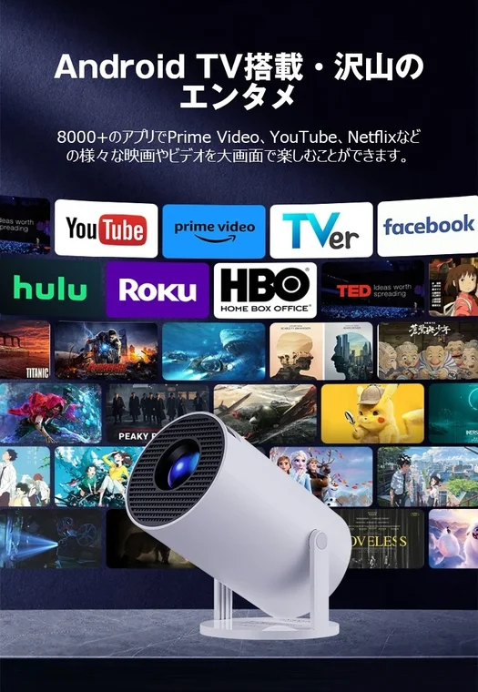 Android TVを搭載したプロジェクターが紹介されており、YouTubeやPrime Video、Netflixなど8000以上のアプリを通じて様々な映画やビデオを大画面で楽しめることをアピールしている画像