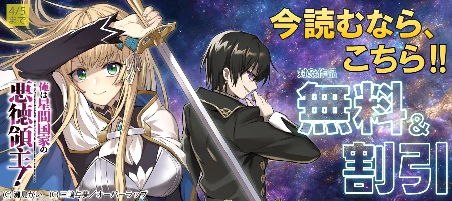 ライトノベル「俺は星間国家の悪徳領主!」のプロモーションバナー