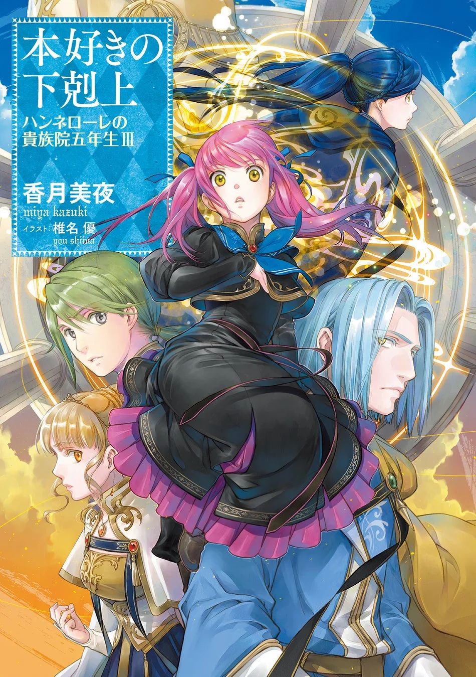 ピンク色の髪の少女を中心に複数のキャラクターが描かれたライトノベルの表紙イラスト