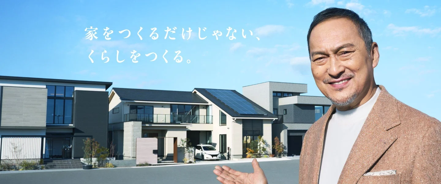 家をつくるだけじゃない、くらしをつくる。