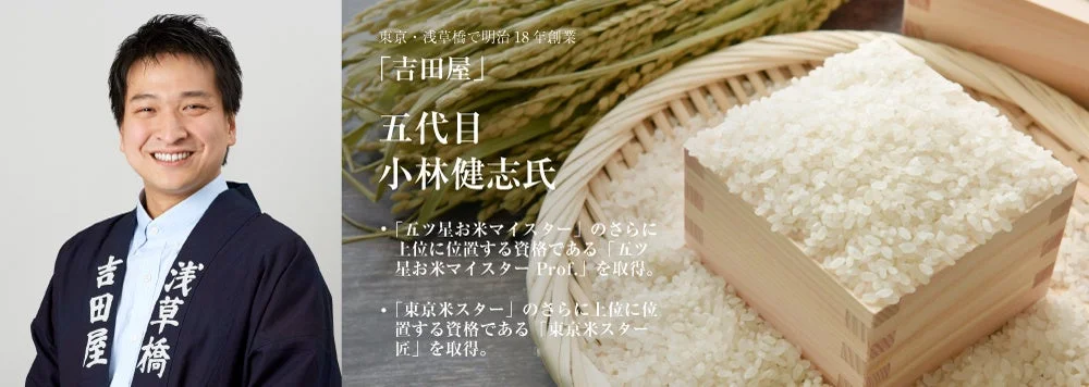 五ツ星お米マイスターProf. 小林健志氏と米