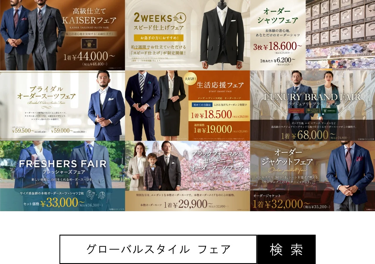 グローバルスタイル フェア