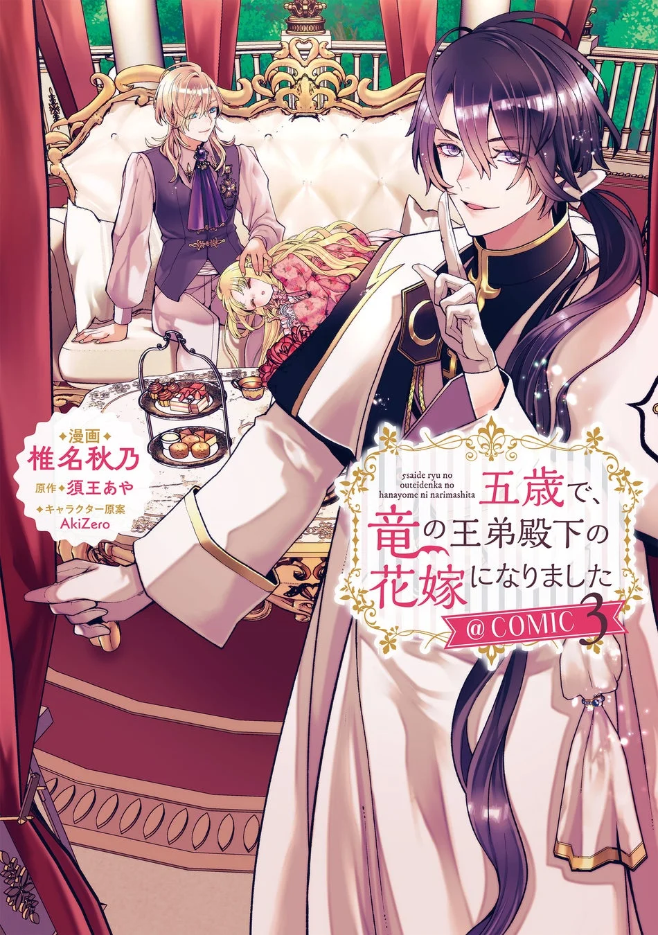 『五歳で、竜の王弟殿下の花嫁になりました@COMIC 第3巻』表紙