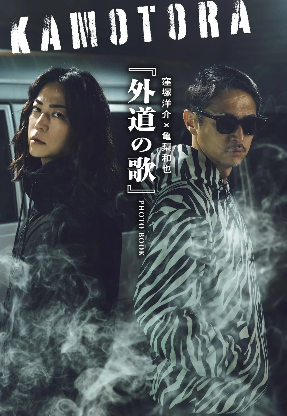 KAMOTORA 『外道の歌』 窪塚洋介 × 亀梨和也 PHOTO BOOK