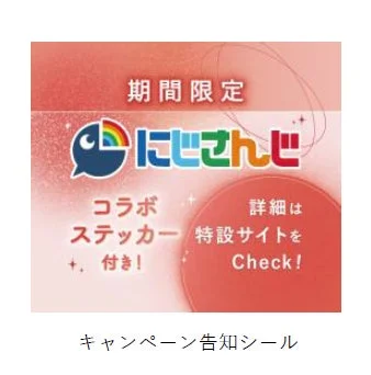 コラボステッカー告知シール