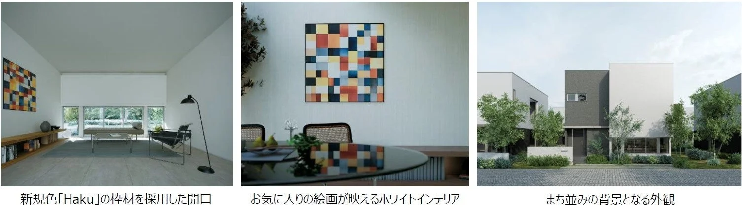 新規色「Haku」の枠材を採用した開口