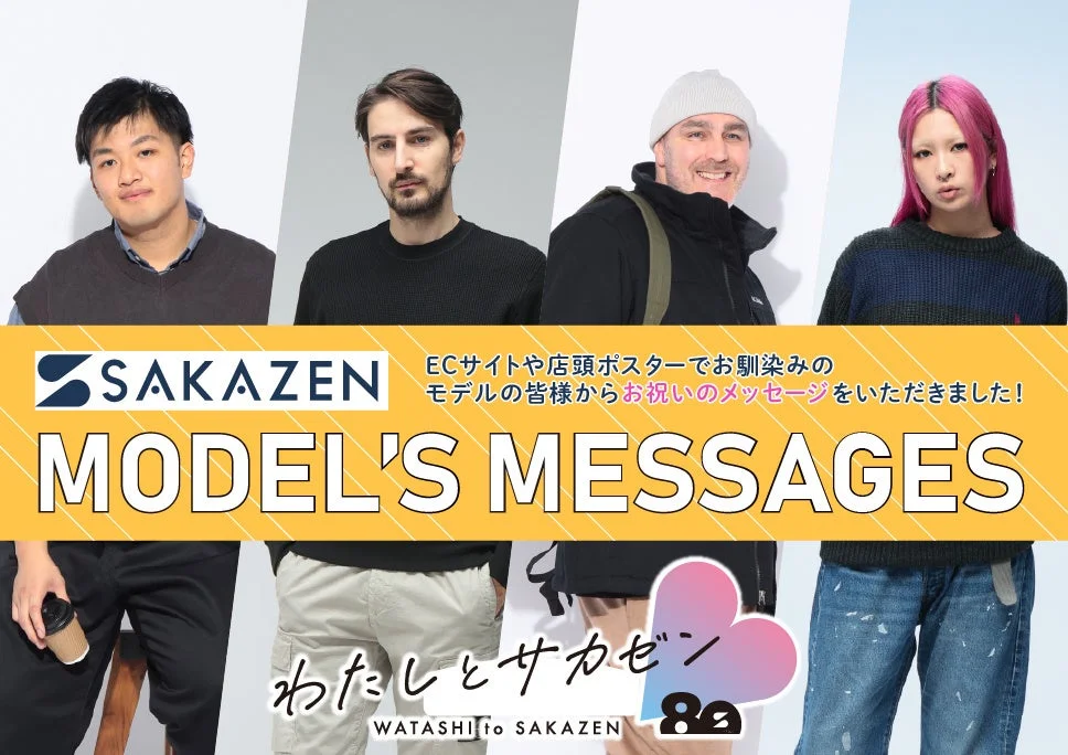 サカゼンモデルたちのお祝いメッセージ