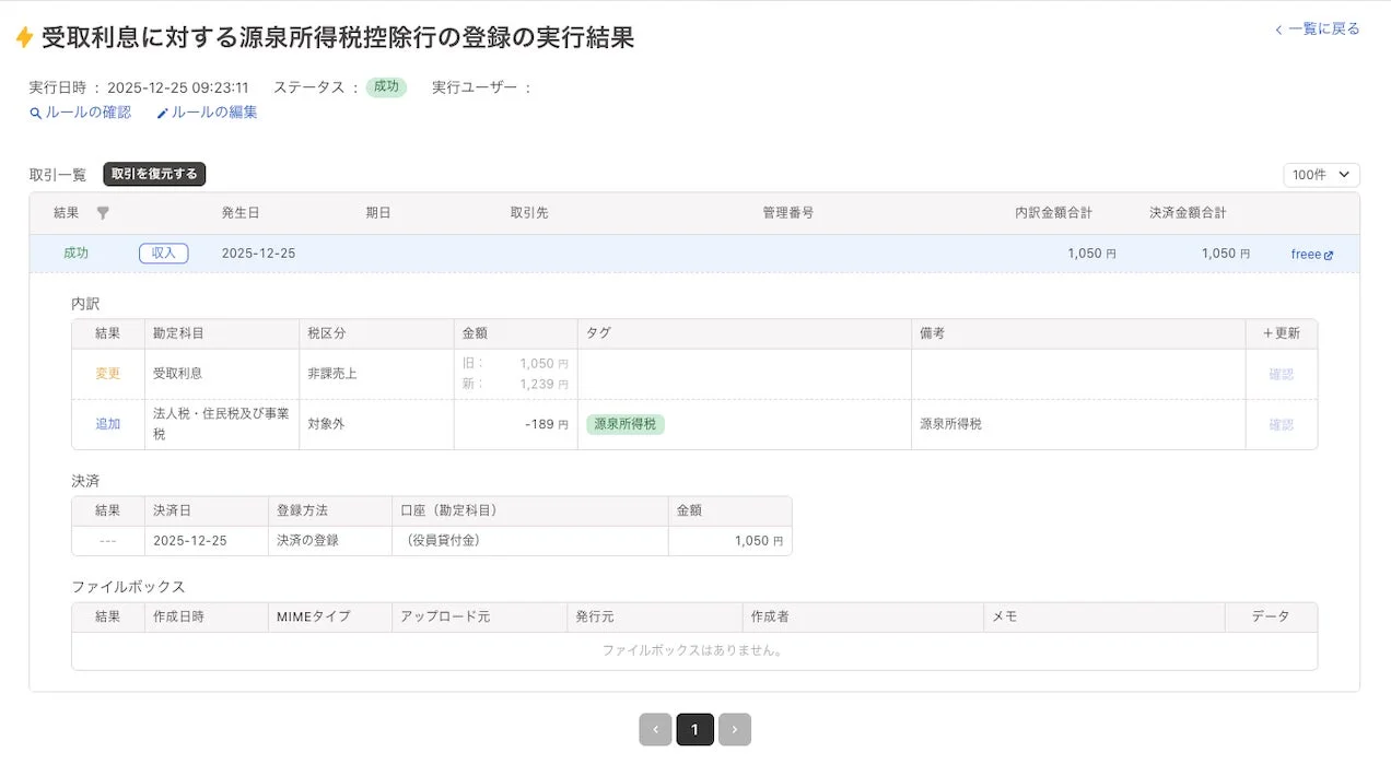 受取利息に対する源泉所得税控除行の登録実行結果画面