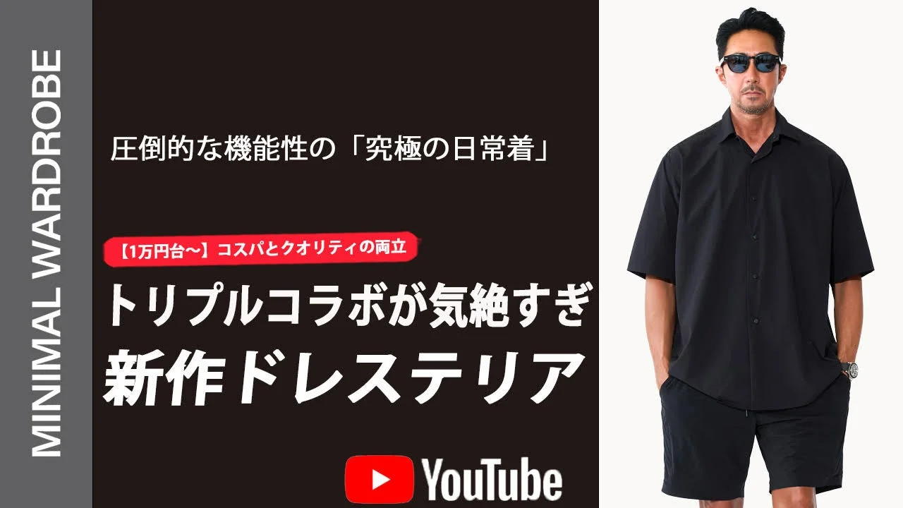 YouTubeサムネイル: MINIMAL WARDROBE 圧倒的な機能性の「究極の日常着」