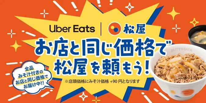 Uber Eats 松屋 お店と同じ価格で 松屋 を頼もう! 全品みそ汁付きの お店と同じ価格で お届け中!! ※店頭価格にみそ汁価格+90円となります