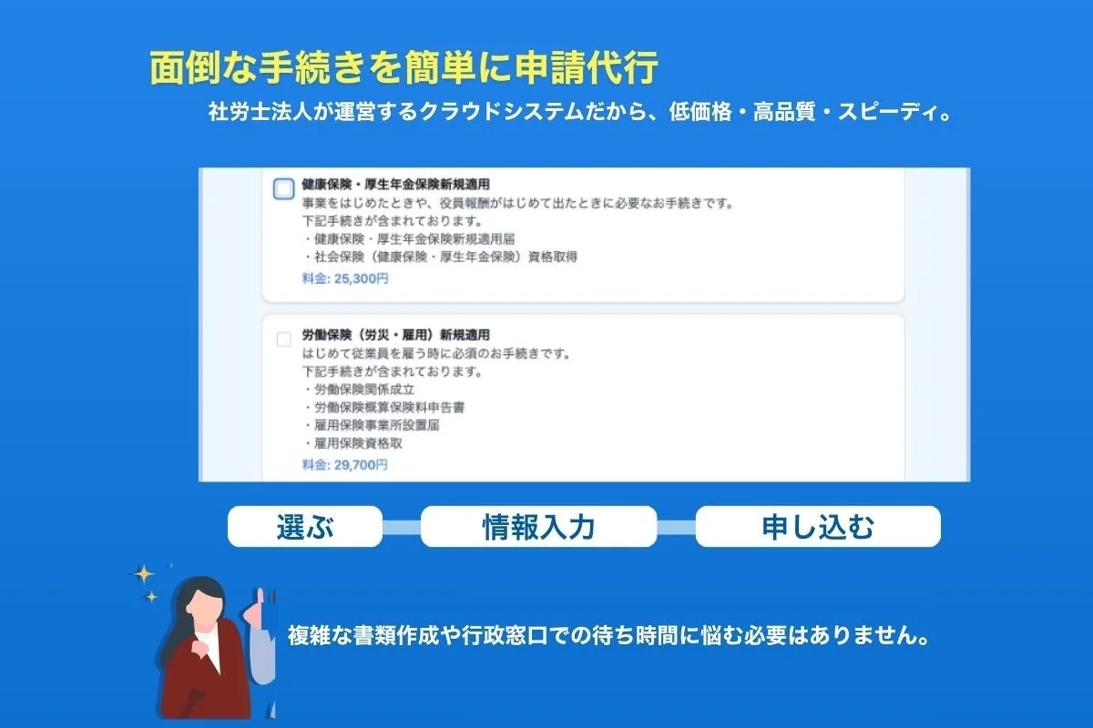 面倒な手続きを簡単に申請代行